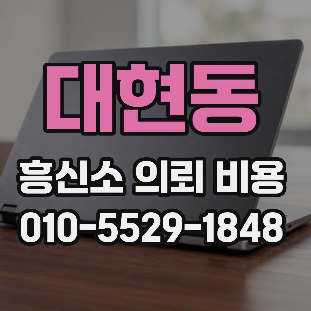 대현동 흥신소 의뢰 비용