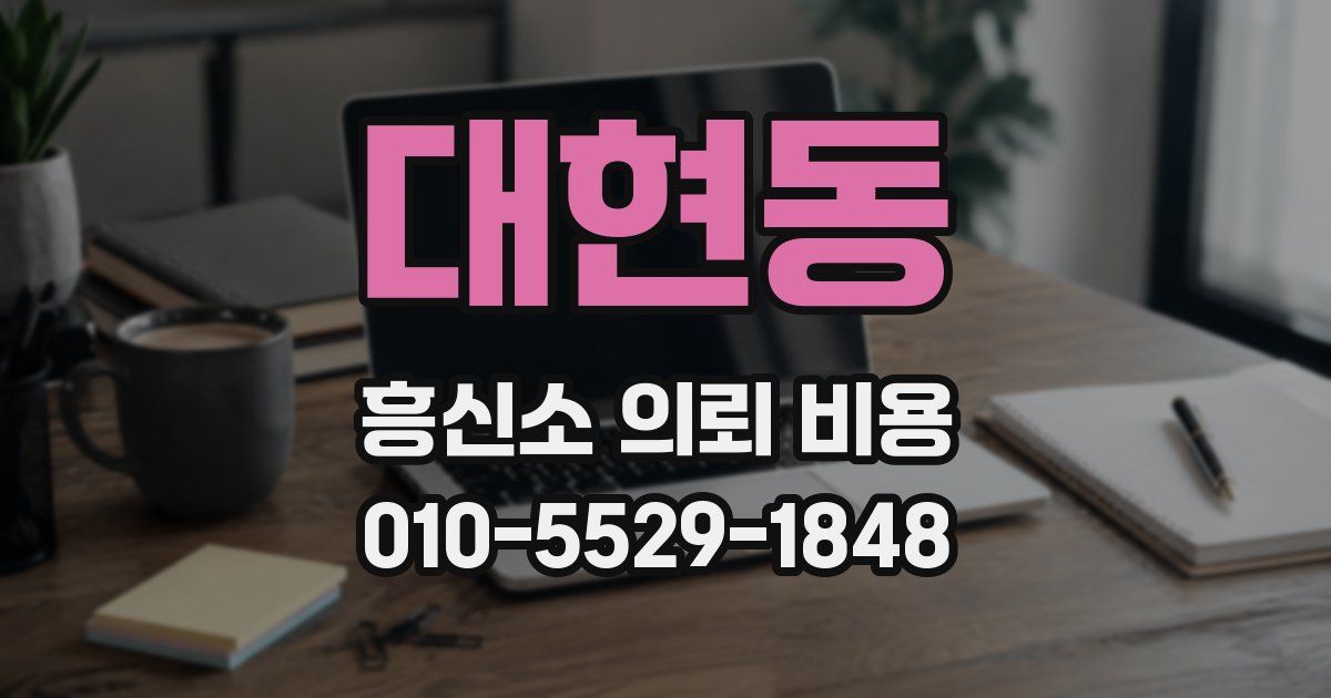 대현동 흥신소 의뢰 비용