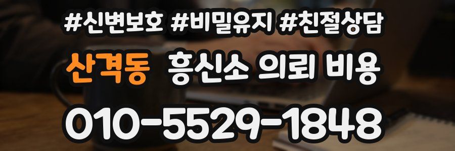 산격동 흥신소 의뢰 비용