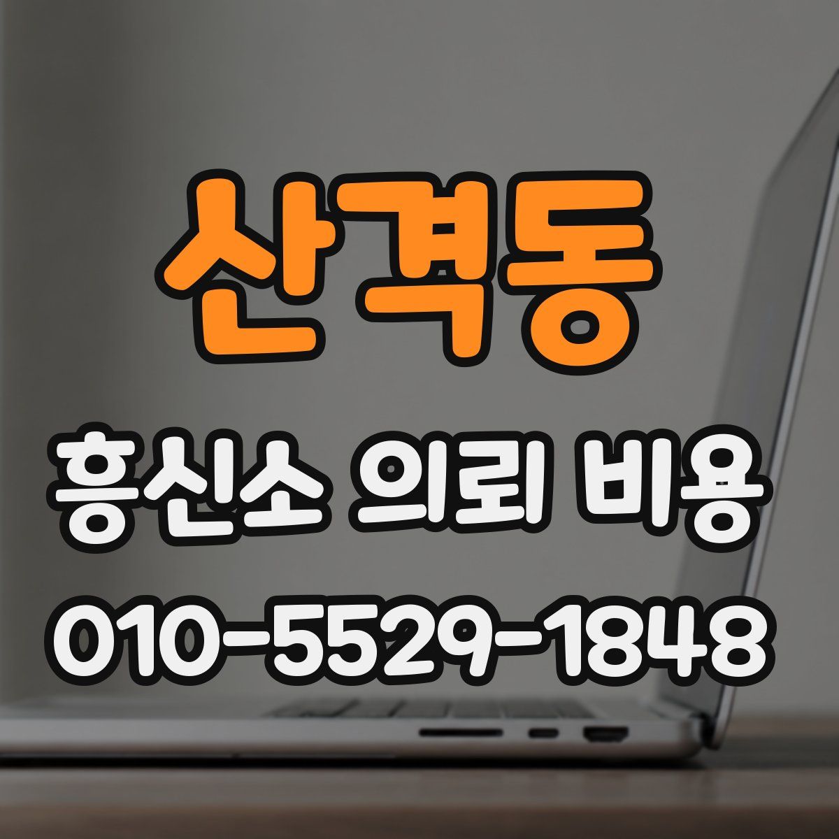 산격동 흥신소 의뢰 비용