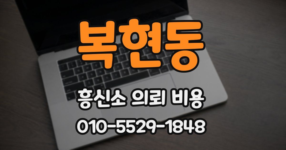 복현동 흥신소 의뢰 비용