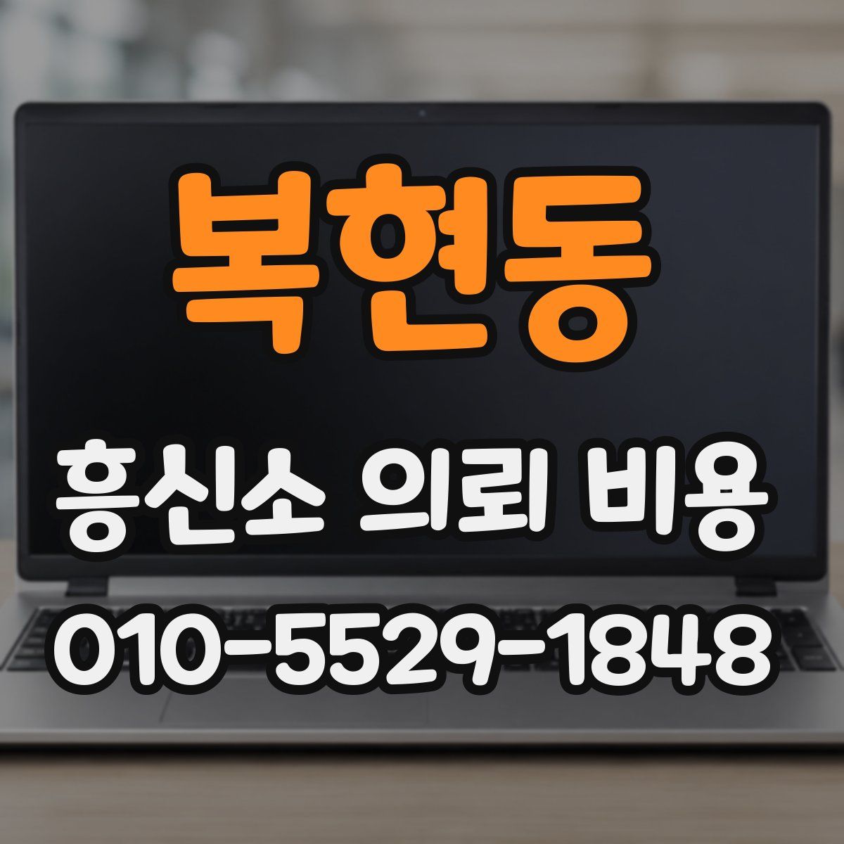 복현동 흥신소 의뢰 비용