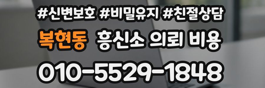 복현동 흥신소 의뢰 비용