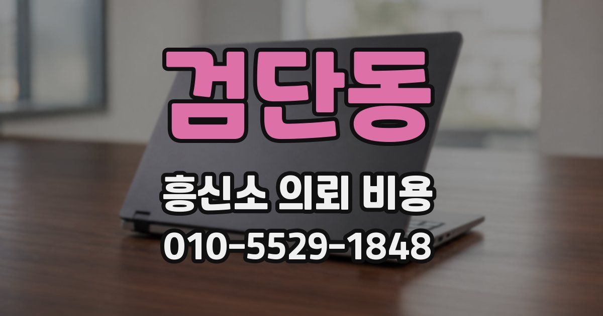 검단동 흥신소 의뢰 비용