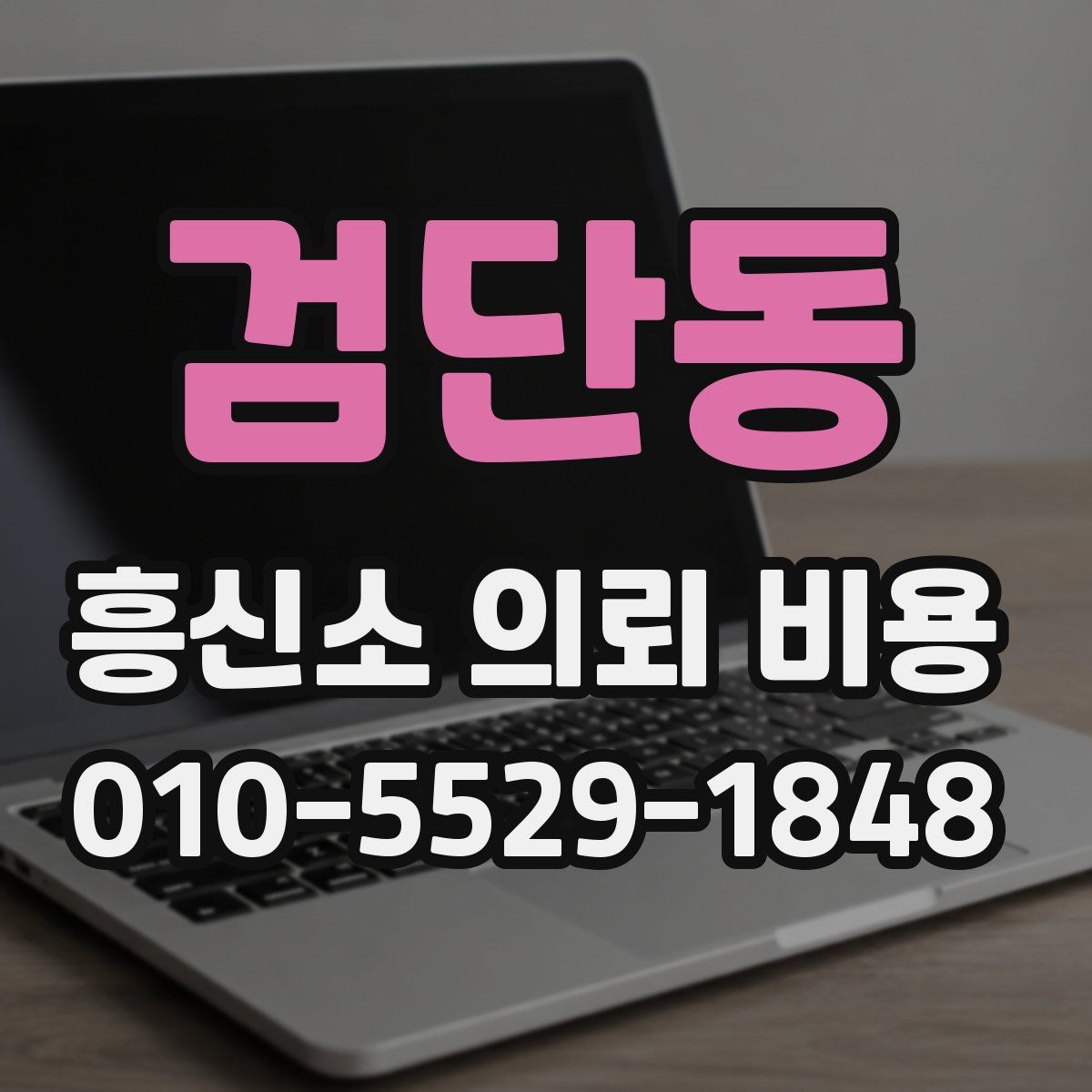 검단동 흥신소 의뢰 비용