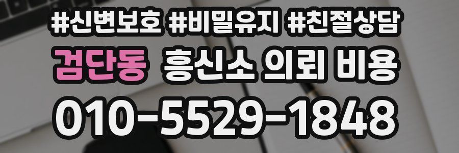 검단동 흥신소 의뢰 비용