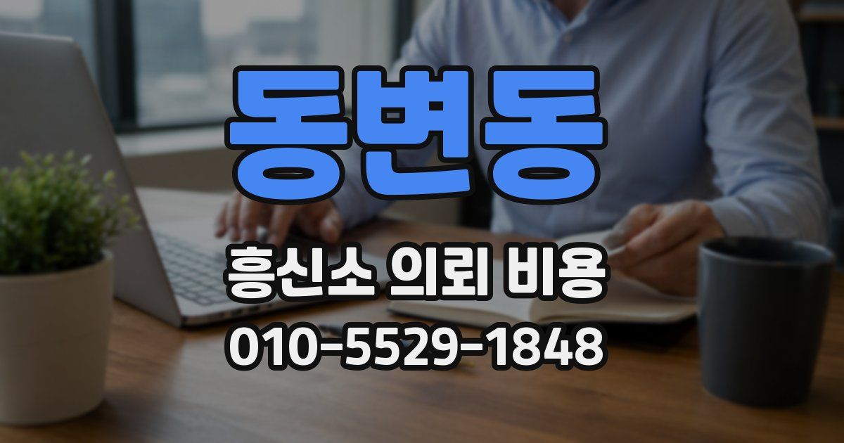 동변동 흥신소 의뢰 비용