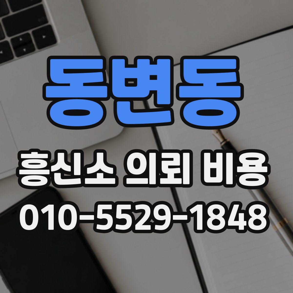 동변동 흥신소 의뢰 비용