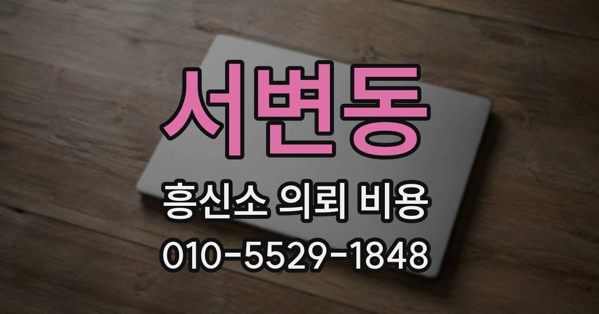서변동 흥신소 의뢰 비용