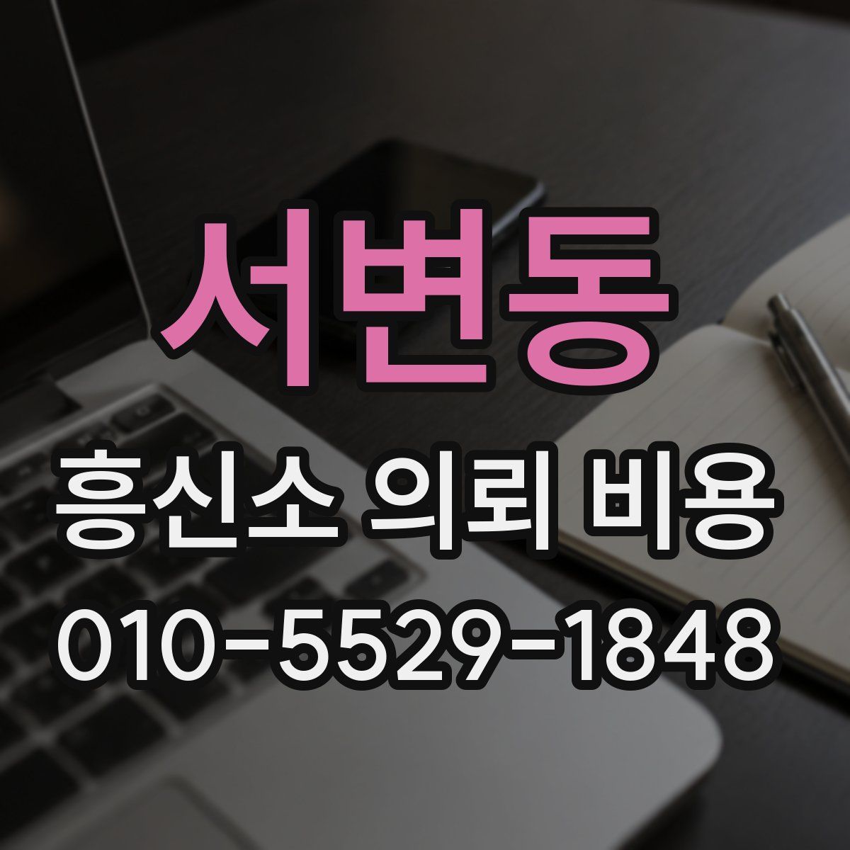 서변동 흥신소 의뢰 비용