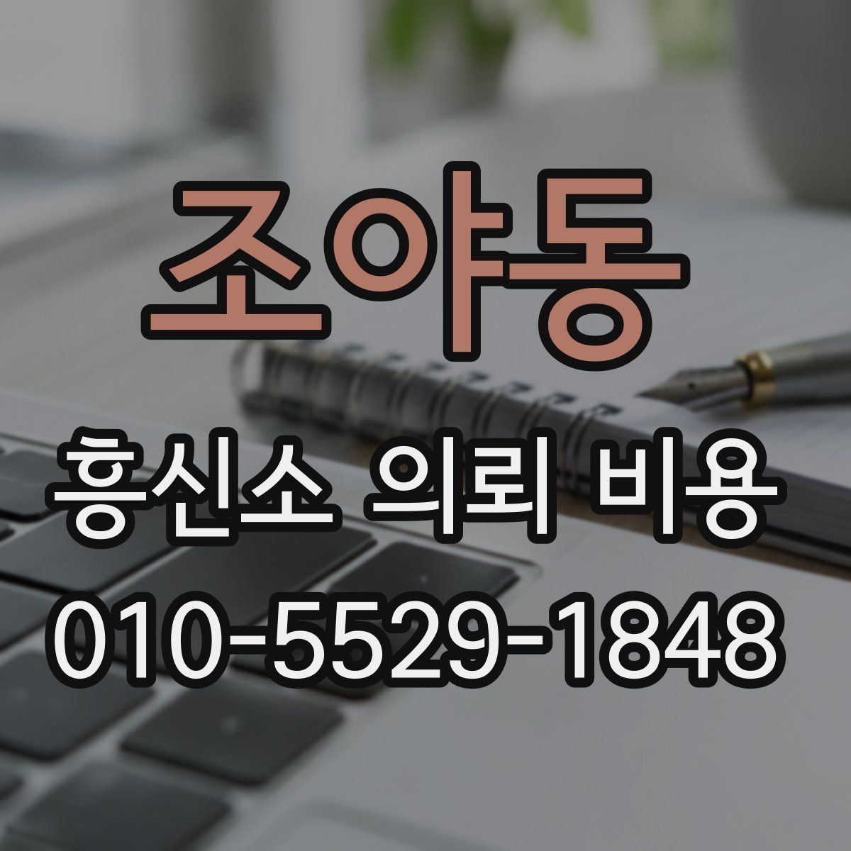 조야동 흥신소 의뢰 비용