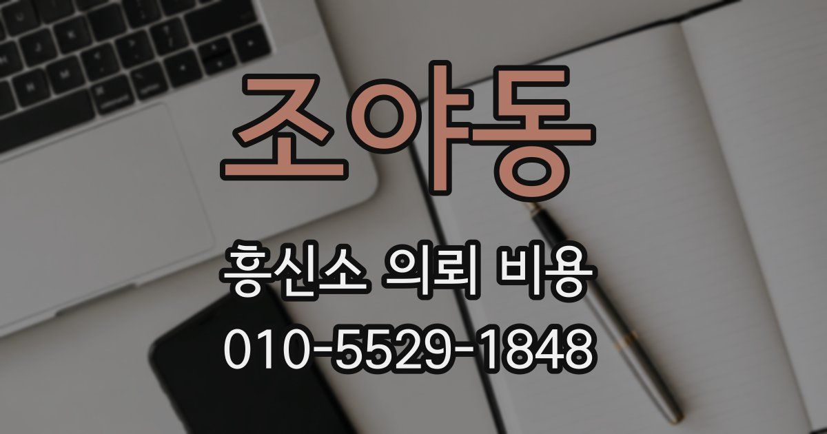 조야동 흥신소 의뢰 비용