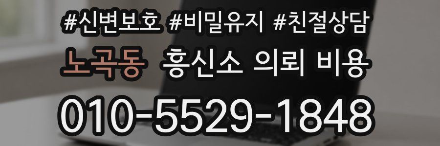 노곡동 흥신소 의뢰 비용