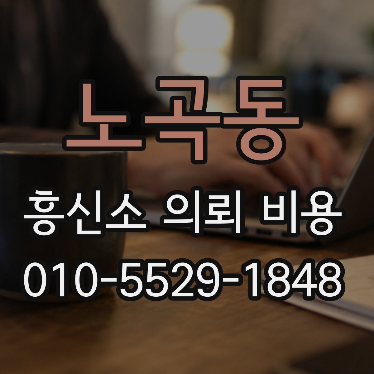 노곡동 흥신소 의뢰 비용