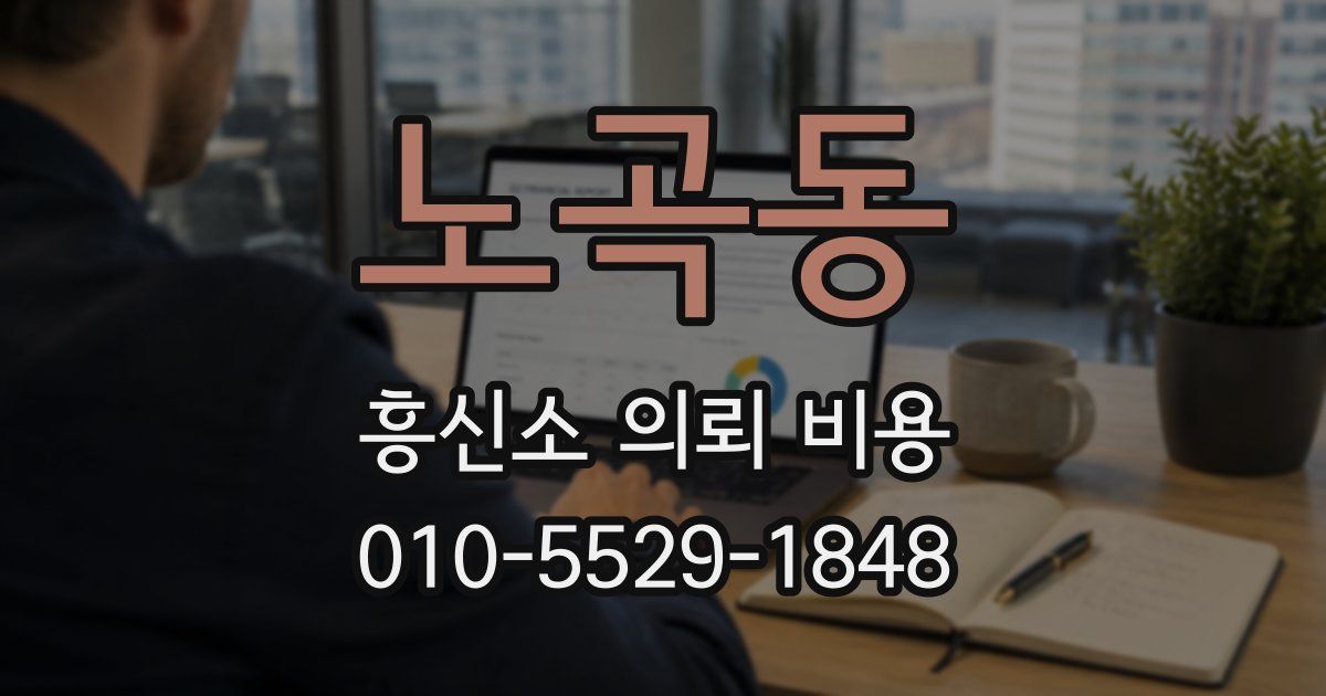 노곡동 흥신소 의뢰 비용