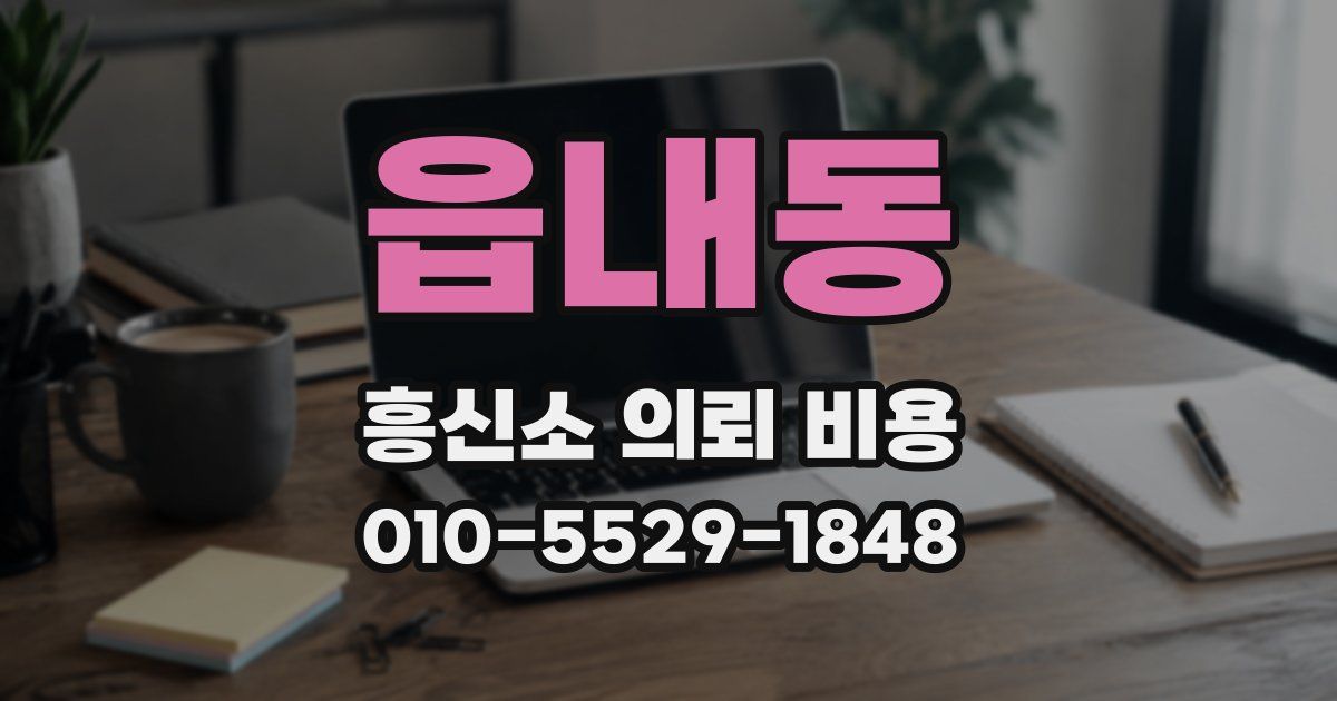 읍내동 흥신소 의뢰 비용