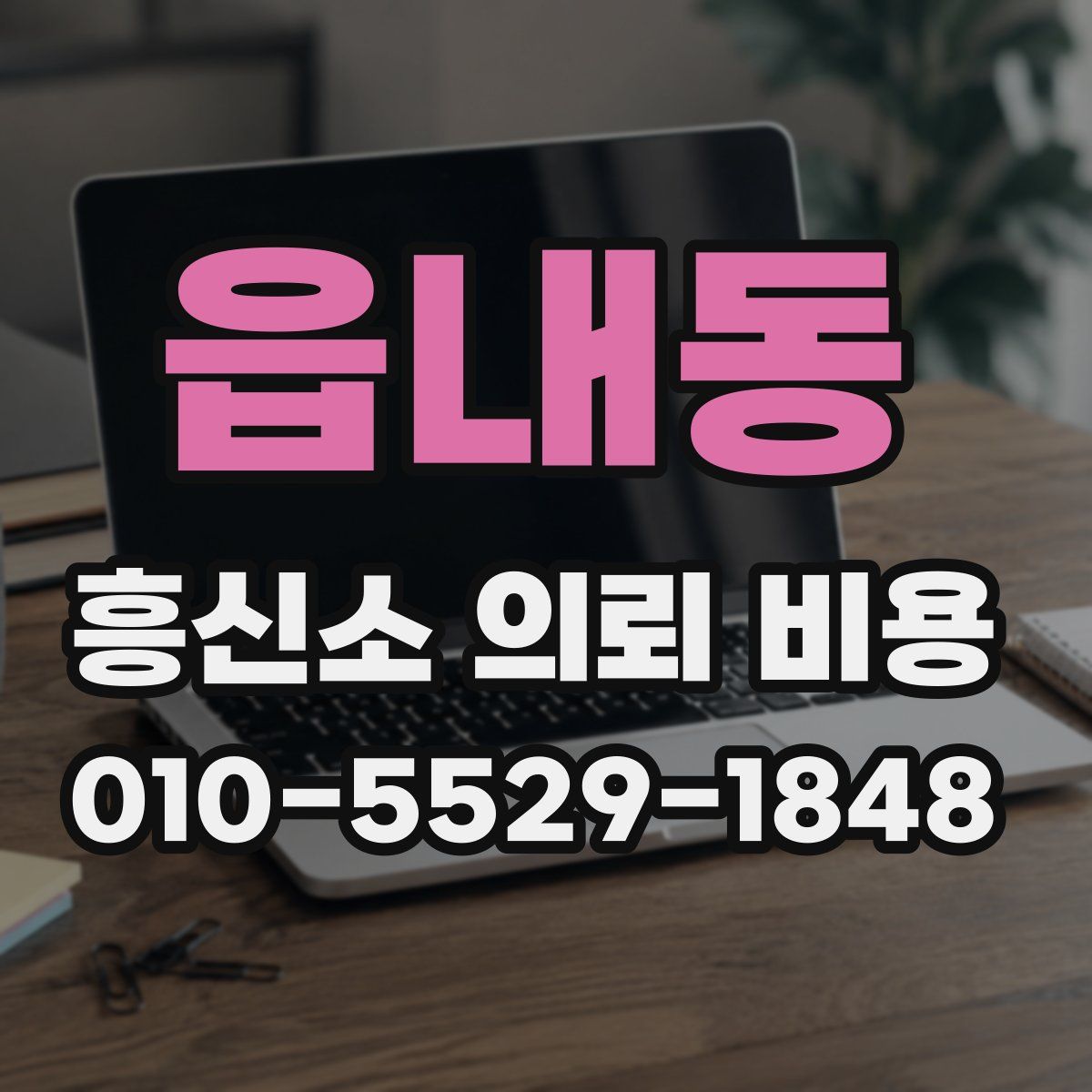 읍내동 흥신소 의뢰 비용