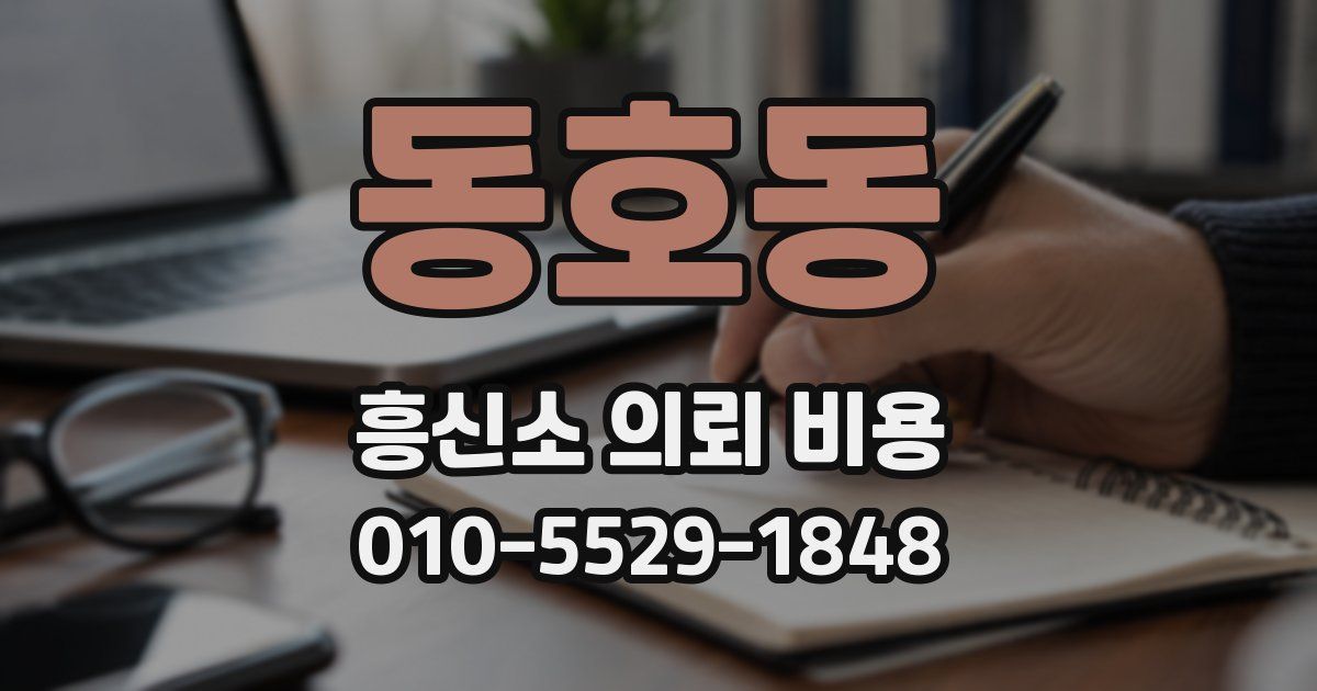 동호동 흥신소 의뢰 비용