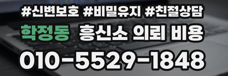 학정동 흥신소 의뢰 비용