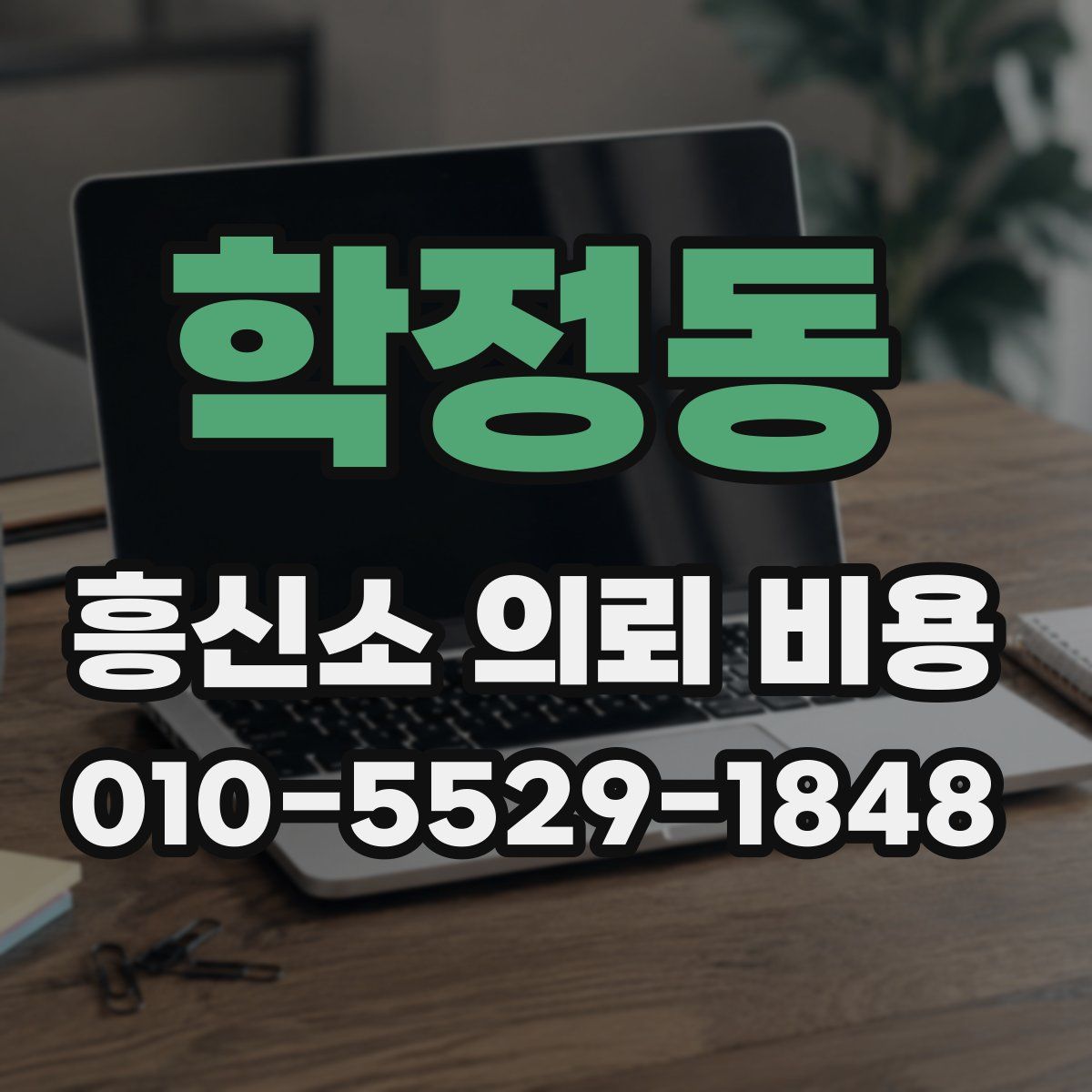 학정동 흥신소 의뢰 비용