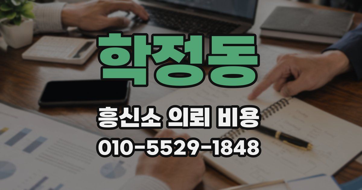 학정동 흥신소 의뢰 비용