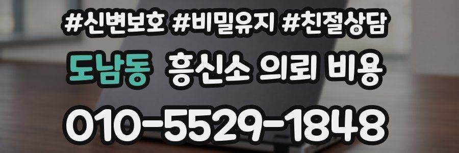 도남동 흥신소 의뢰 비용