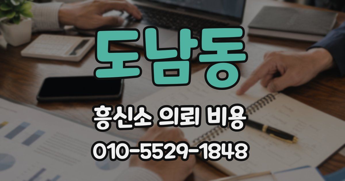 도남동 흥신소 의뢰 비용