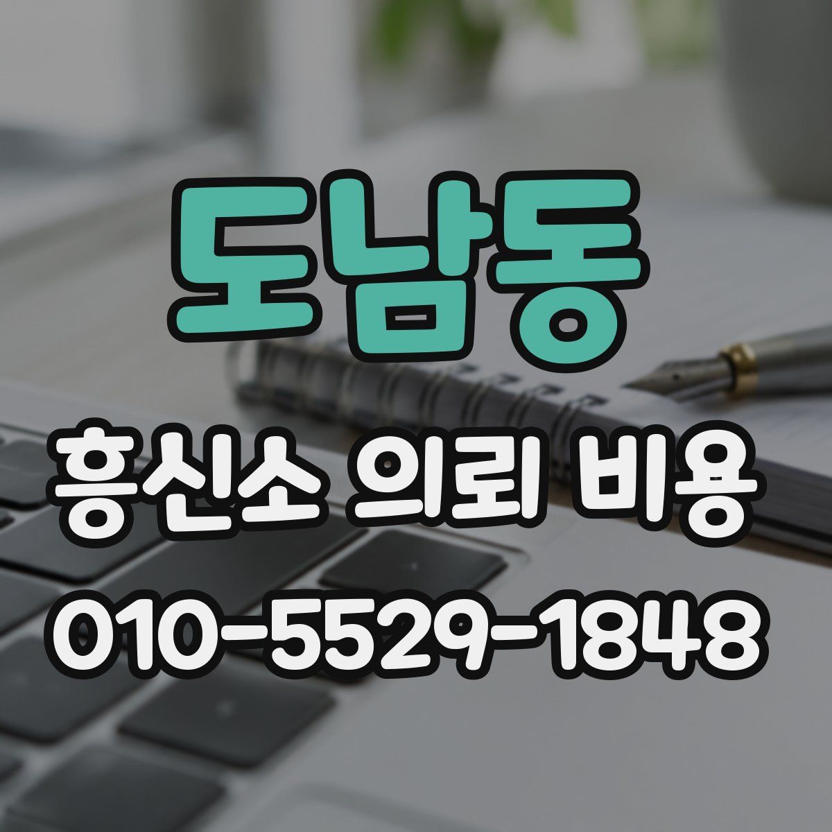 도남동 흥신소 의뢰 비용