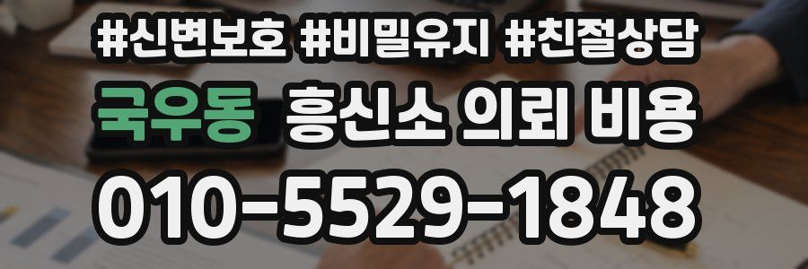 국우동 흥신소 의뢰 비용