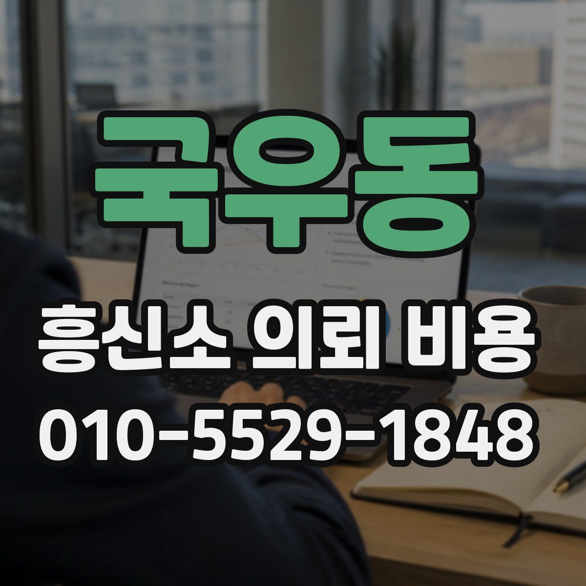 국우동 흥신소 의뢰 비용
