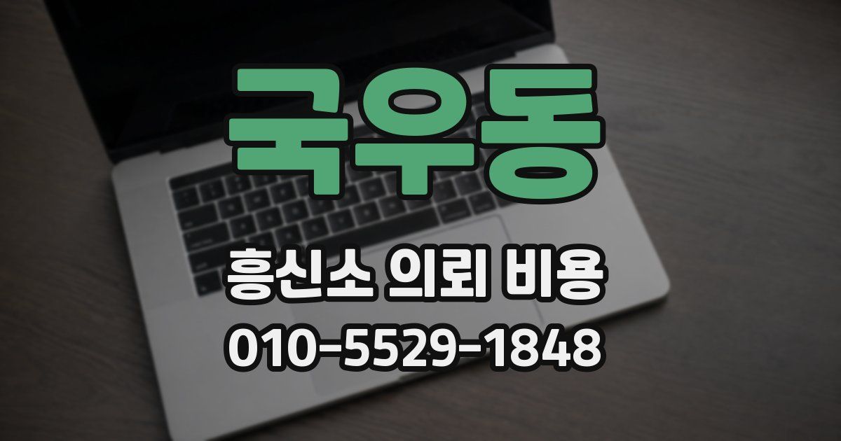 국우동 흥신소 의뢰 비용
