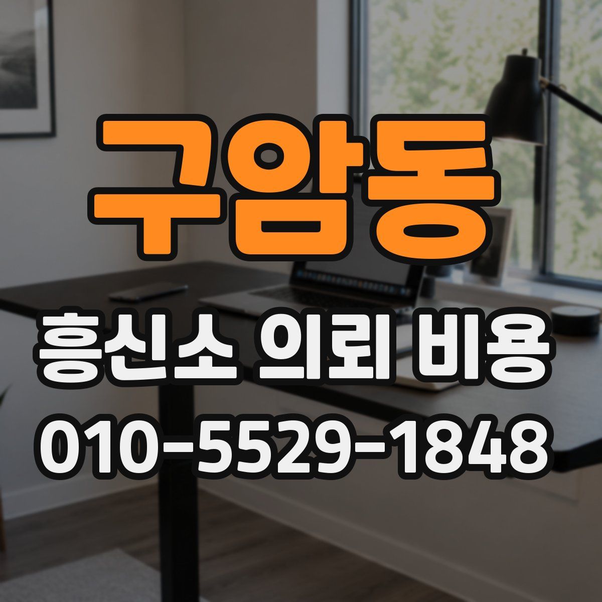 구암동 흥신소 의뢰 비용