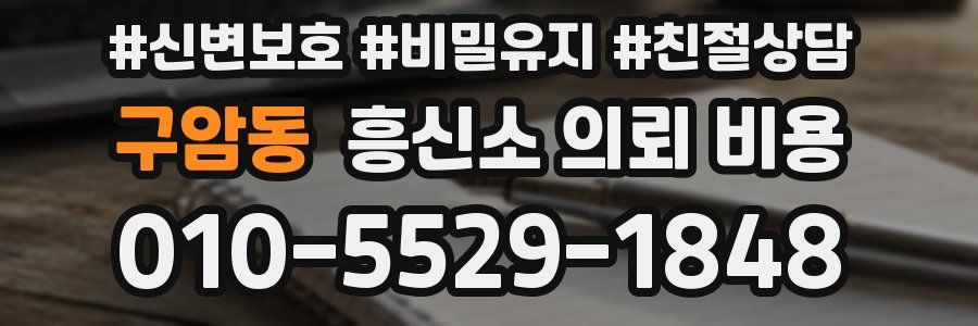 구암동 흥신소 의뢰 비용