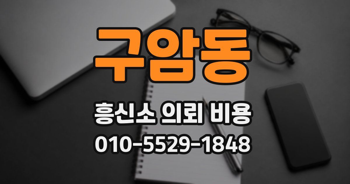 구암동 흥신소 의뢰 비용