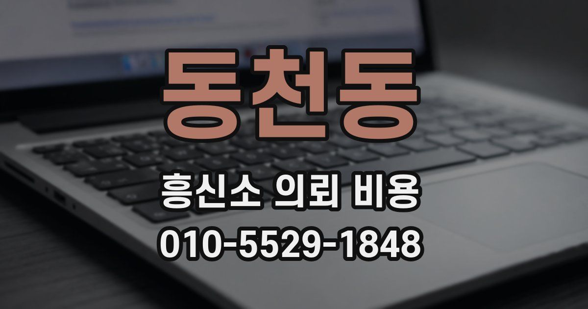 동천동 흥신소 의뢰 비용