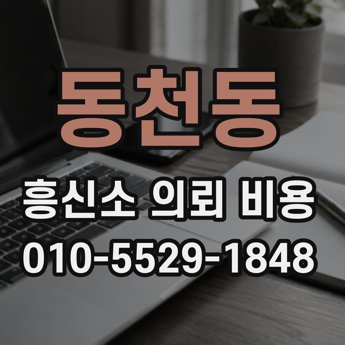 동천동 흥신소 의뢰 비용