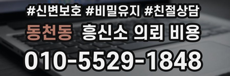 동천동 흥신소 의뢰 비용