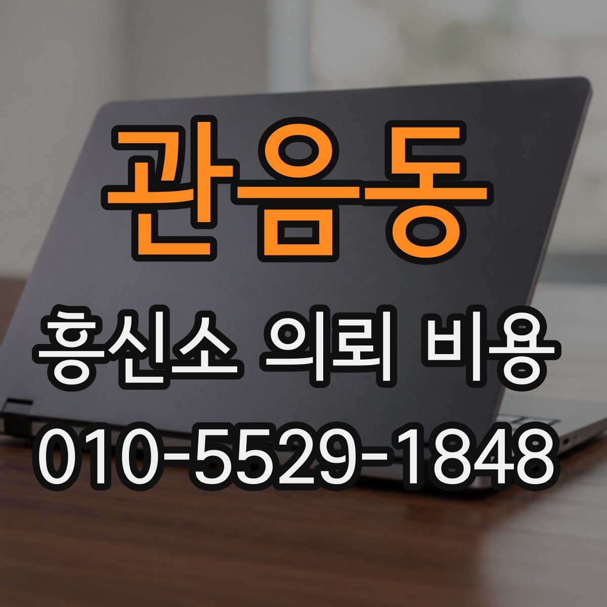 관음동 흥신소 의뢰 비용