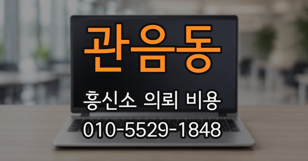 관음동 흥신소 의뢰 비용