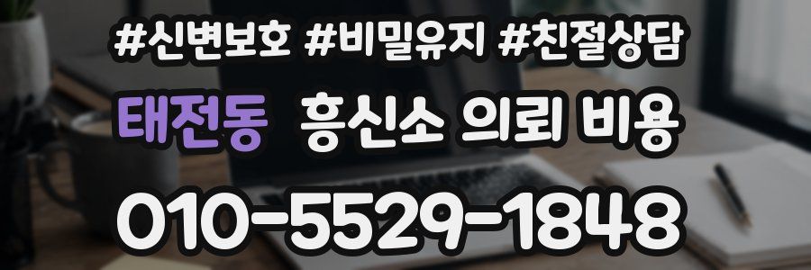 태전동 흥신소 의뢰 비용