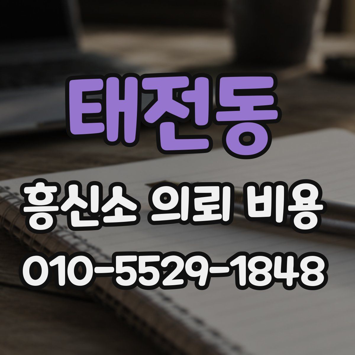 태전동 흥신소 의뢰 비용