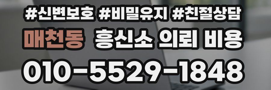 매천동 흥신소 의뢰 비용