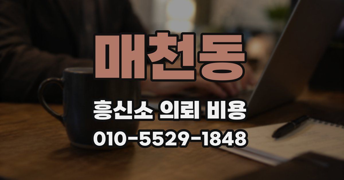 매천동 흥신소 의뢰 비용