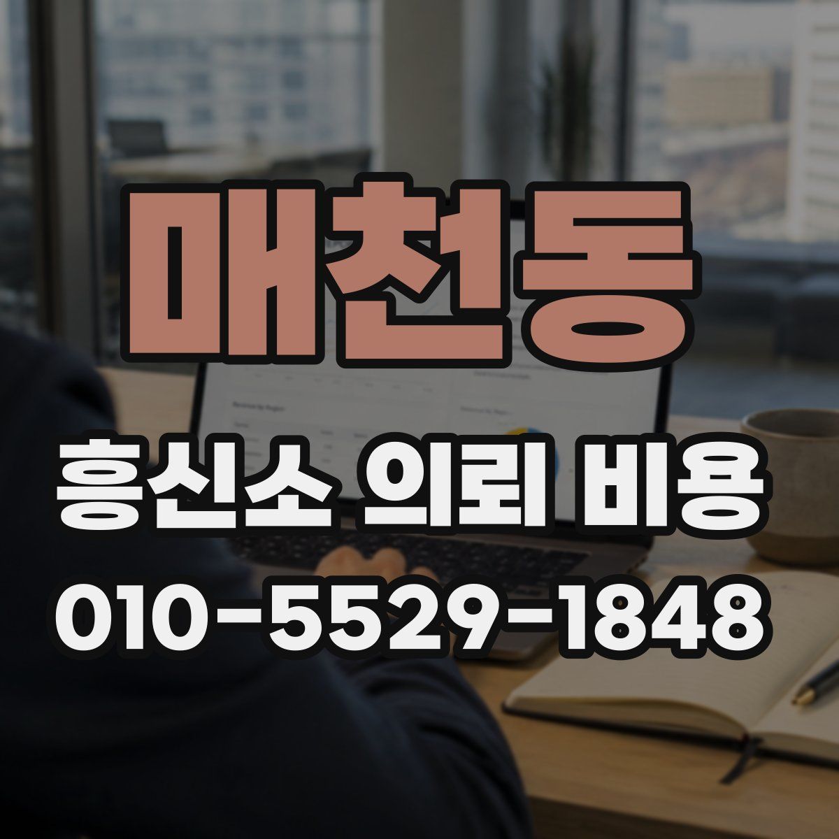매천동 흥신소 의뢰 비용