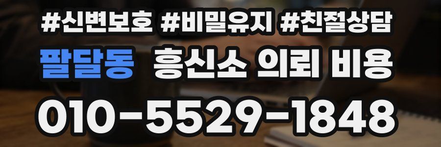 팔달동 흥신소 의뢰 비용
