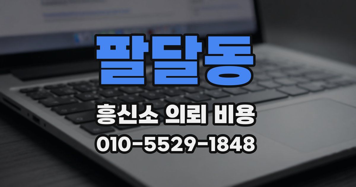 팔달동 흥신소 의뢰 비용