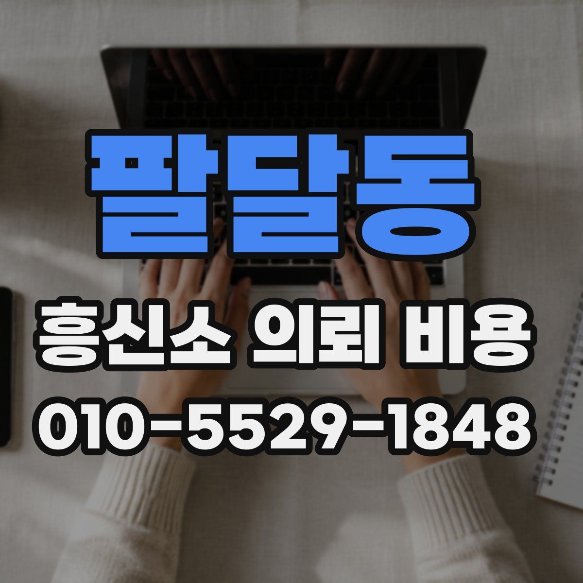 팔달동 흥신소 의뢰 비용