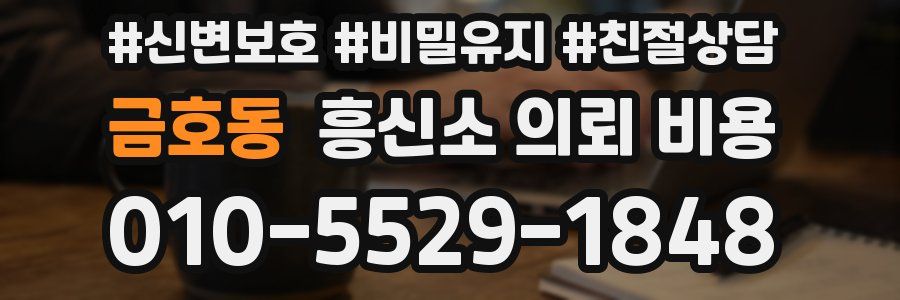 금호동 흥신소 의뢰 비용
