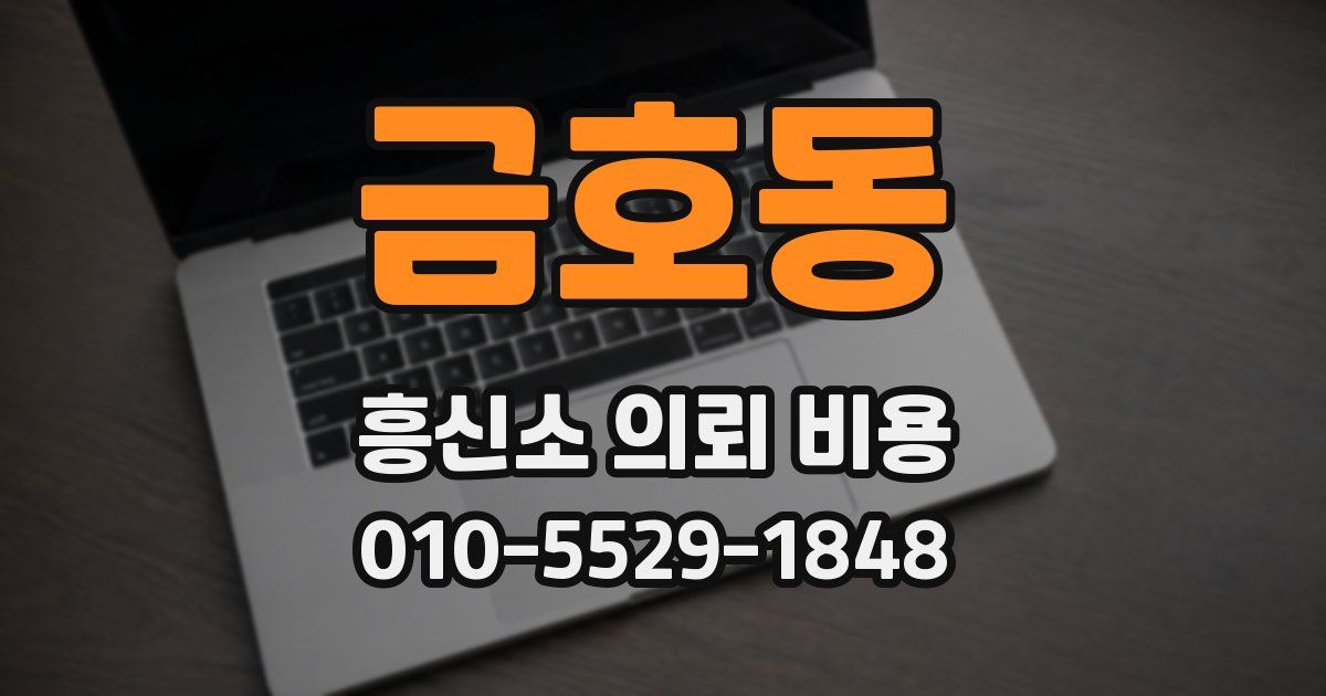 금호동 흥신소 의뢰 비용
