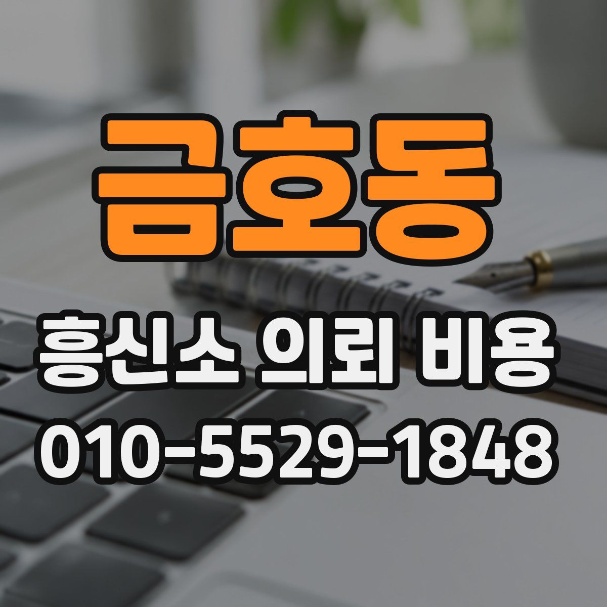 금호동 흥신소 의뢰 비용